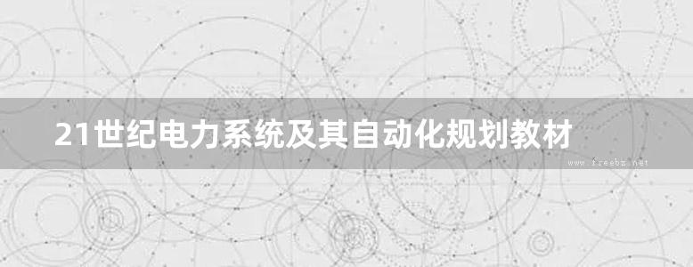 21世纪电力系统及其自动化规划教材 MATLAB Simulink电力系统建模与仿真 第2版 于群，曹娜著 (2017版)